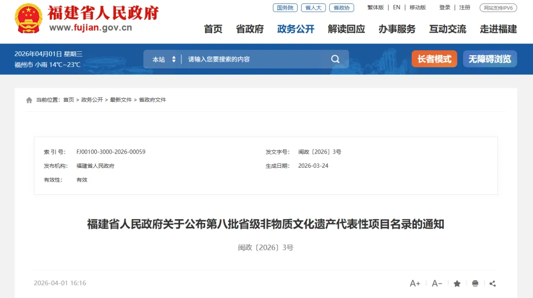 连城1项！第八批省级非物质文化遗产代表性项目名录公布→