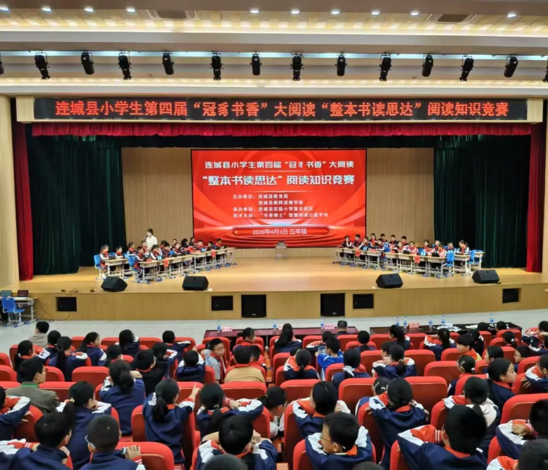 文墨润童心 书香伴成长！连城县举行第四届“冠豸书香”大阅读知识竞赛