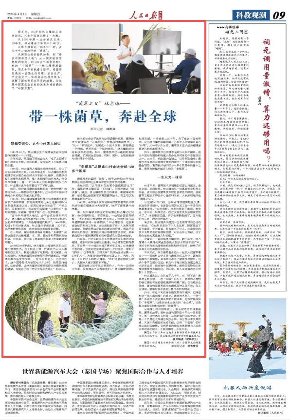 《人民日报海外版》聚焦！“菌草之父”林占熺：带一株菌草，奔赴全球