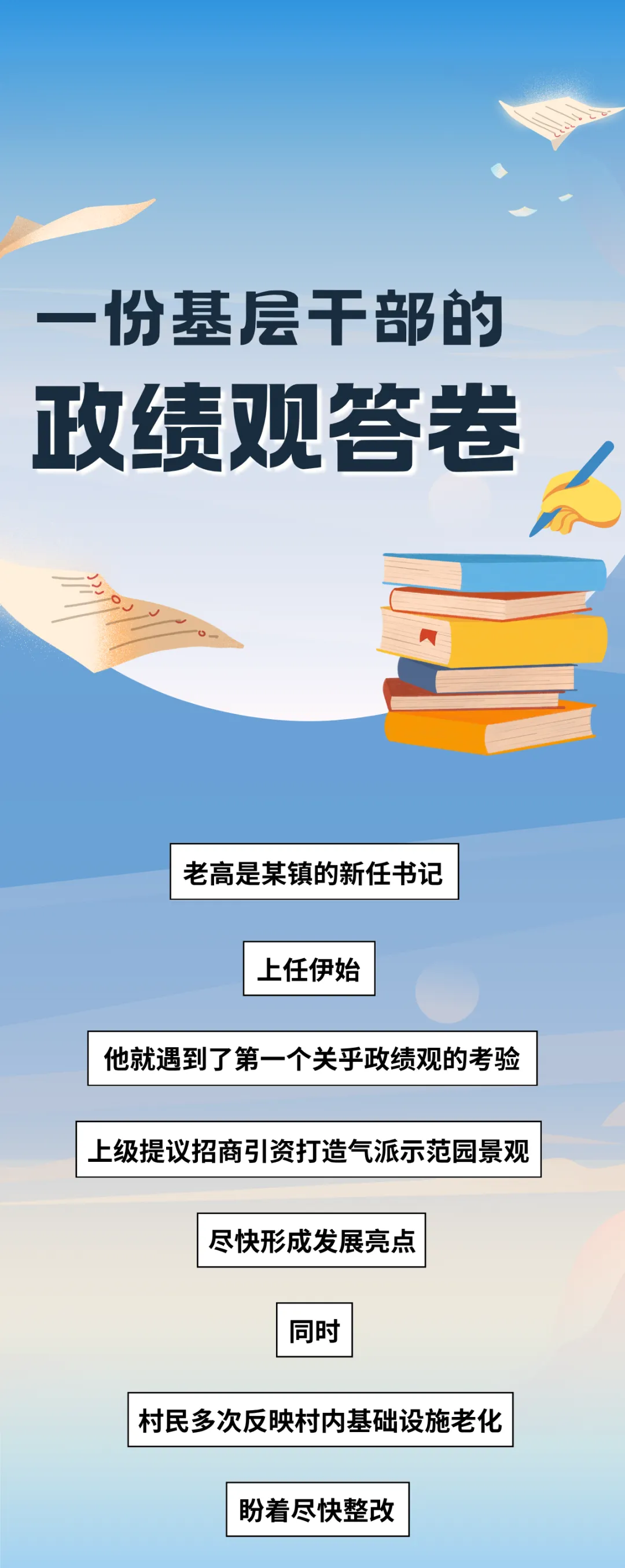 【树立和践行正确政绩观】一份基层干部的政绩观答卷