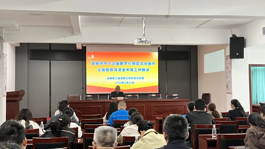【工业经济提质增量行动】连城县举办科技政策与数字化转型专题培训 赋能企业高质量发展