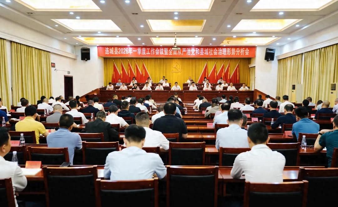 连城县委2026年一季度工作会议召开
