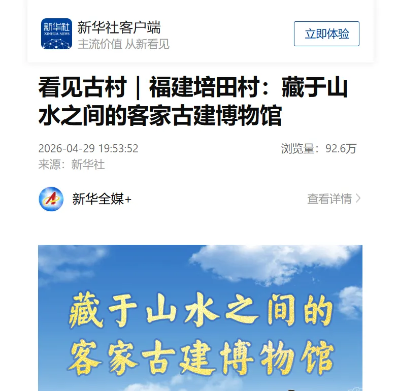 【主流媒体看连城】新华社报道！福建培田村：藏于山水之间的客家古建博物馆