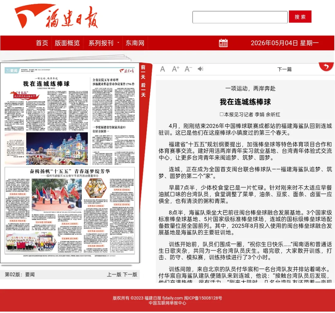 【主流媒体看连城】福建日报报道！一项运动，两岸奔赴 我在连城练棒球