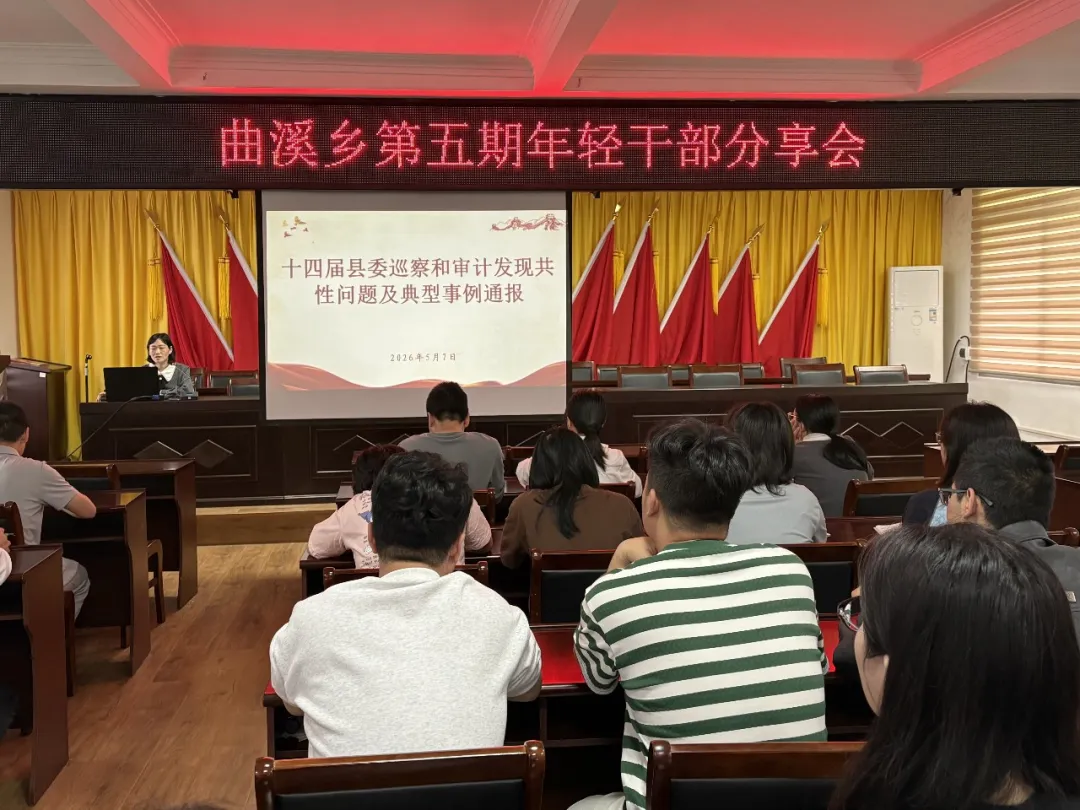 曲溪乡召开第五期年轻干部分享会