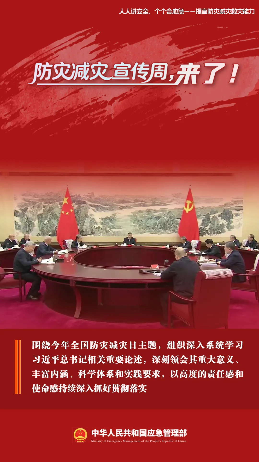 【防灾减灾】防灾减灾宣传周，来了！