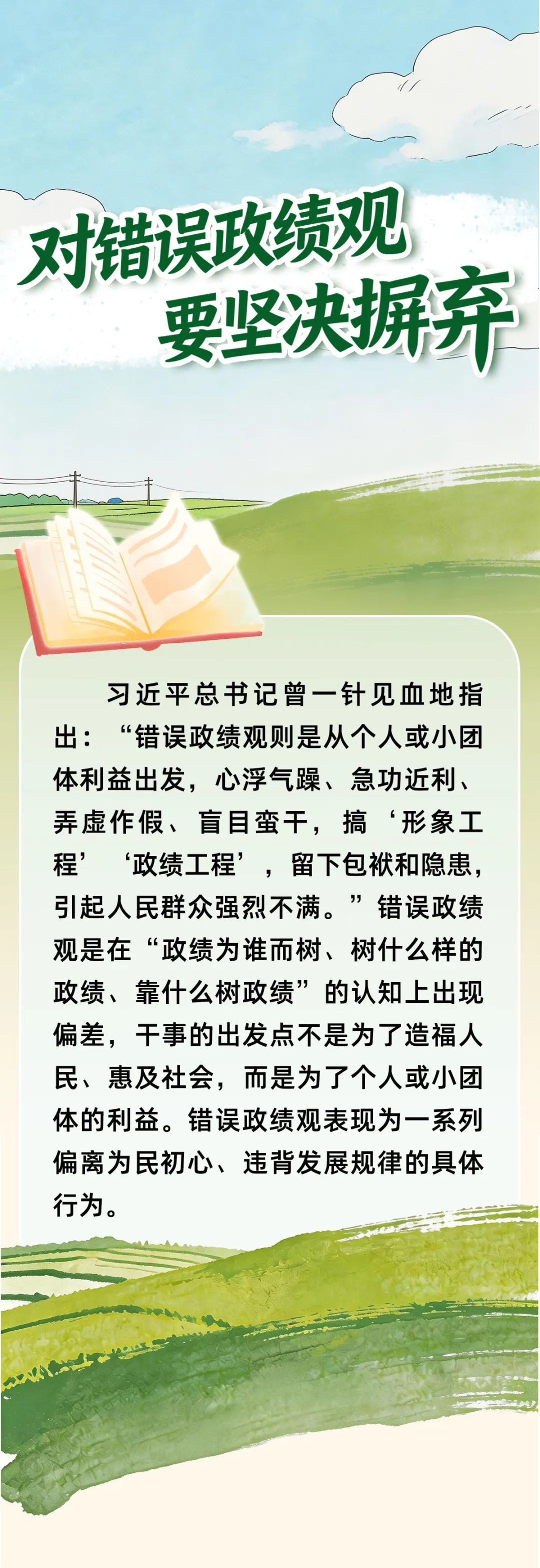 【树立和践行正确政绩观】对错误政绩观要坚决摒弃！