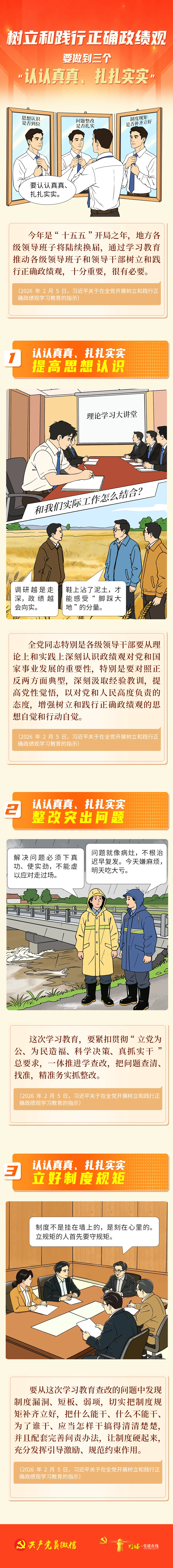 【树立和践行正确政绩观】树立和践行正确政绩观要做到三个“认认真真、扎扎实实”
