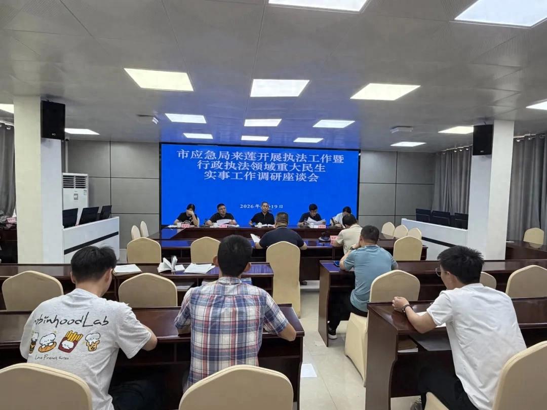 市应急局来莲开展执法工作暨行政执法领域重大民生实事工作调研督导