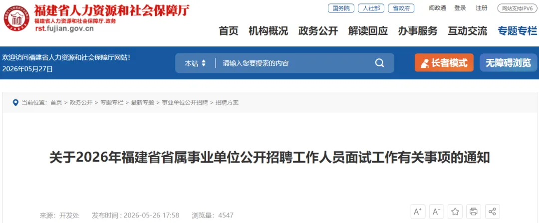 2026年福建省属事业单位招聘面试安排公布