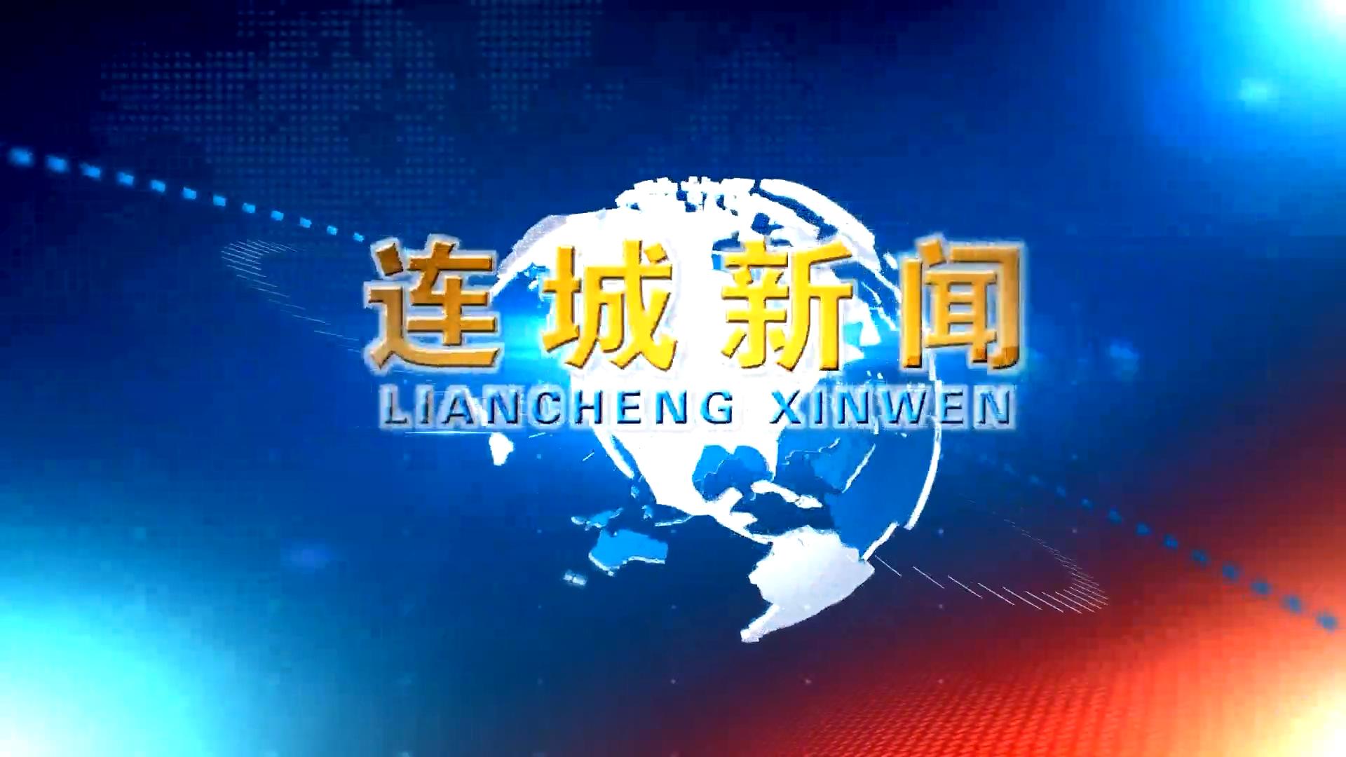 视频新闻 | 2026-05-29《连城新闻》来咯~