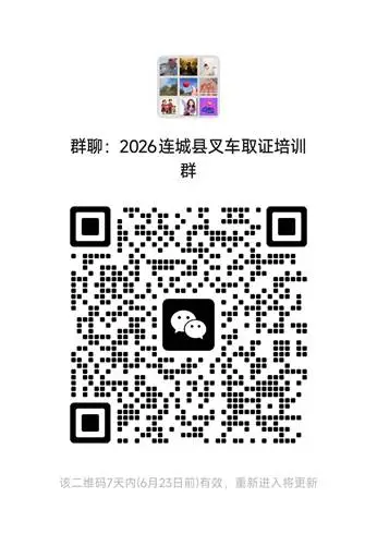 助企减负！连城叉车取证考前上门培训，就近参训高效备考！