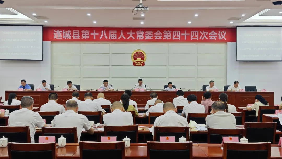 连城县第十八届人大常委会第四十四次会议召开