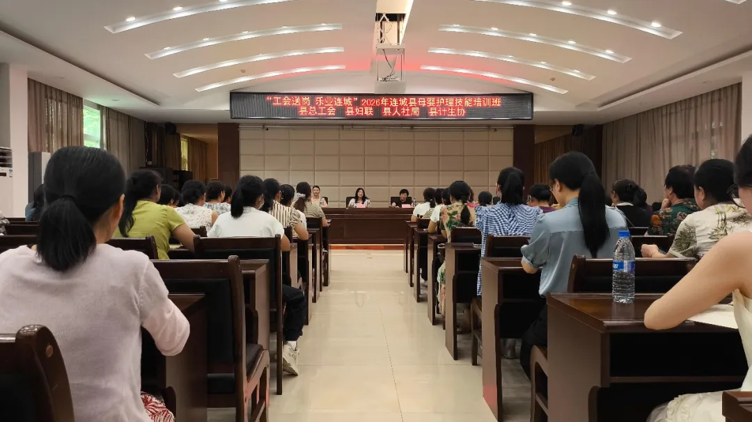【创新创业创造冠豸】连城：举办2026年母婴护理技能培训班助力劳动者“家门口”就业