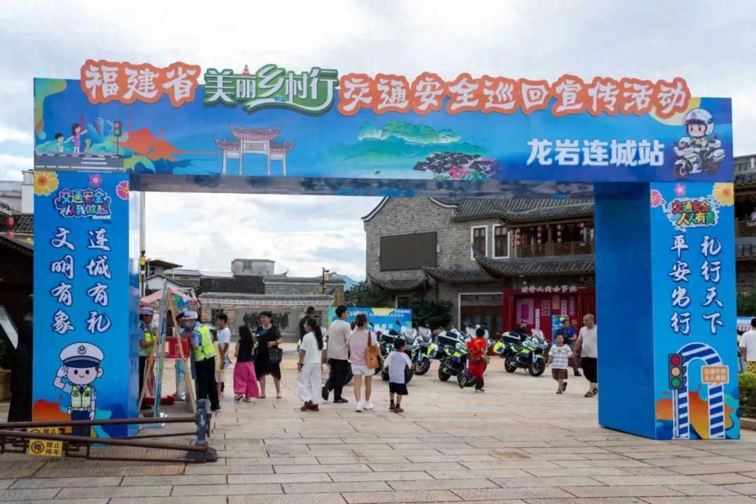 福建省“美丽乡村行”交通安全巡回宣传活动走进连城