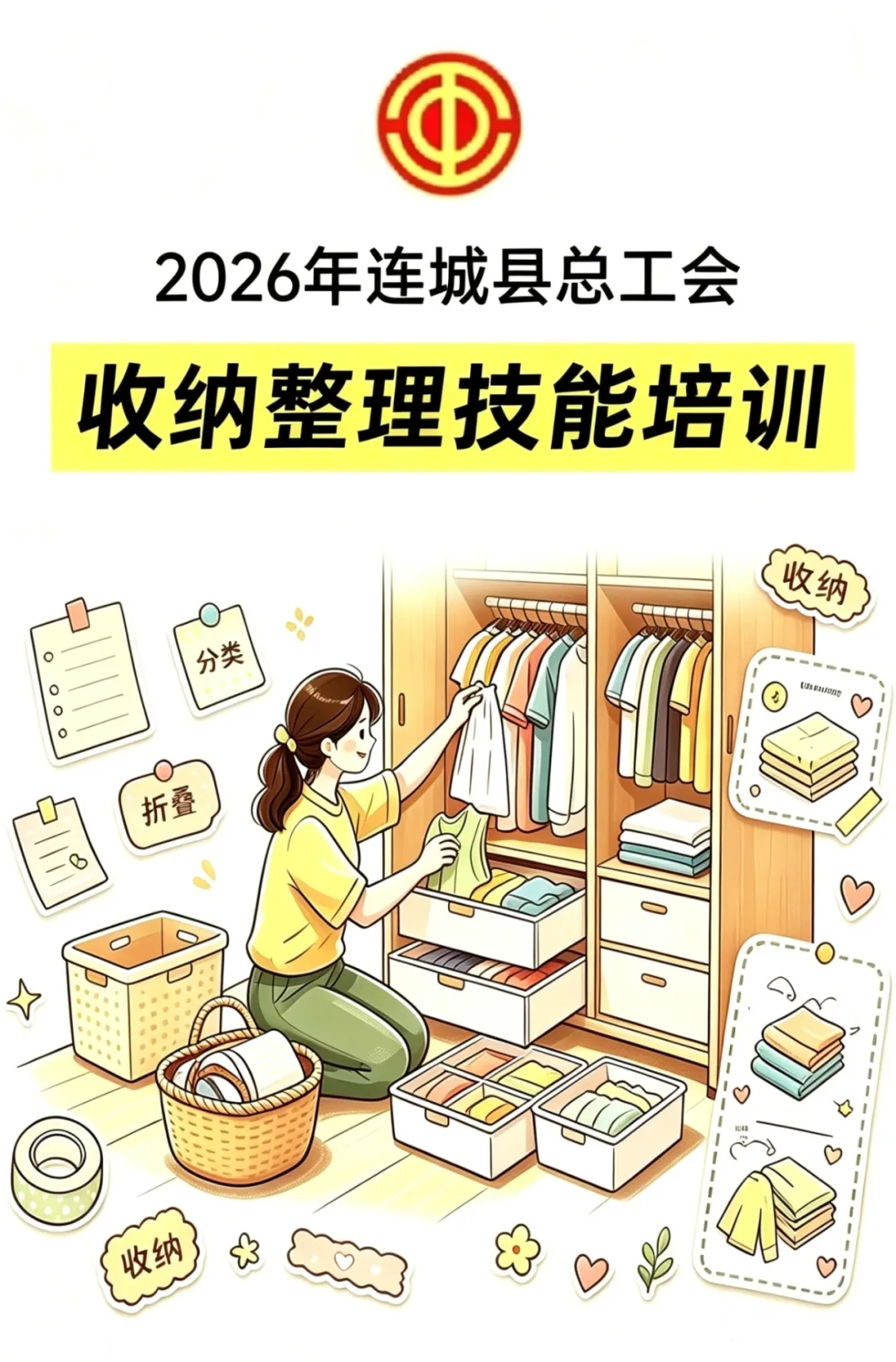 工会送岗 乐业连城｜开辟居家就业新路径，连城收纳整理技能培训开始报名啦！