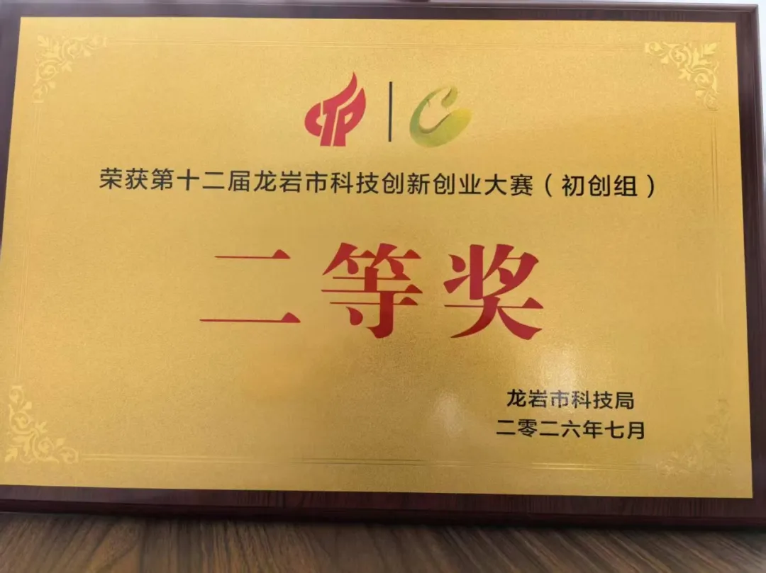 科创结硕果 产业启新程 连城企业获全市科技创新创业大赛二等奖