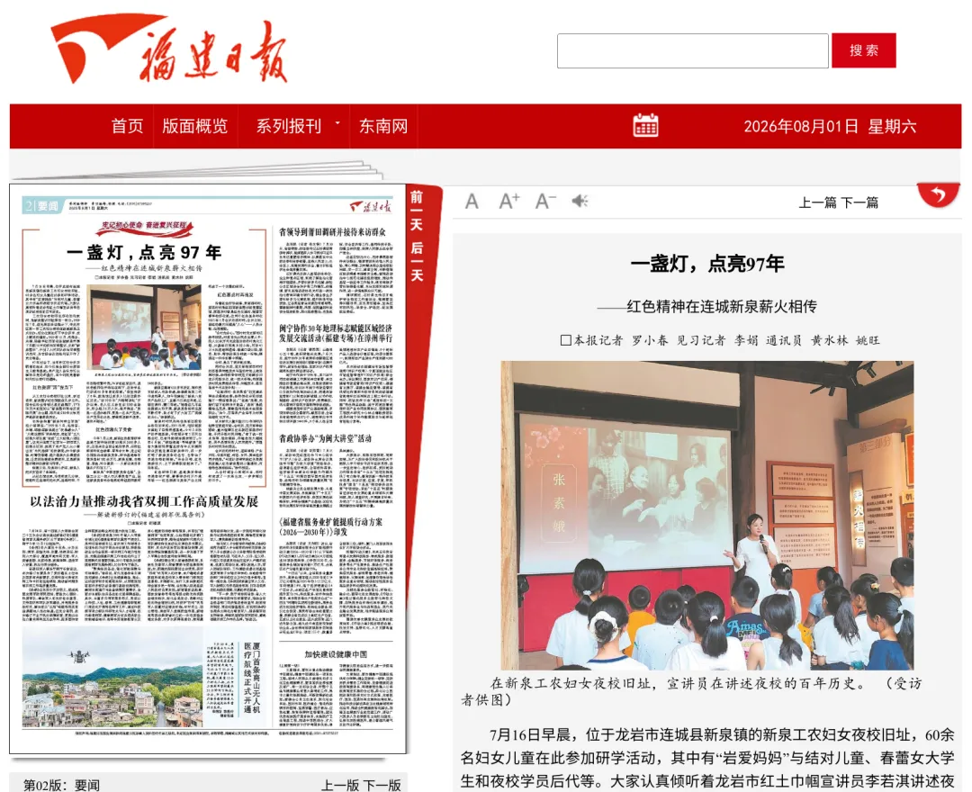 【主流媒体看连城】福建日报报道！一盏灯，点亮97年——红色精神在连城新泉薪火相传