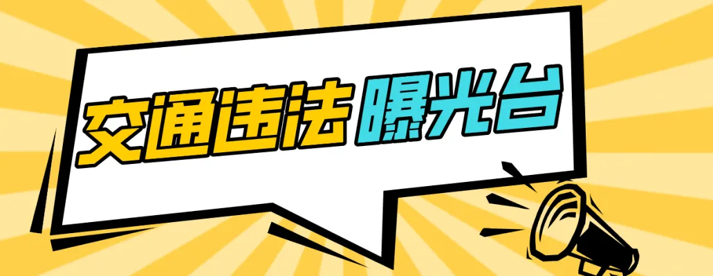 停车不便利专项治理 | 车辆乱停乱放被拍了！看看有你认识的吗？