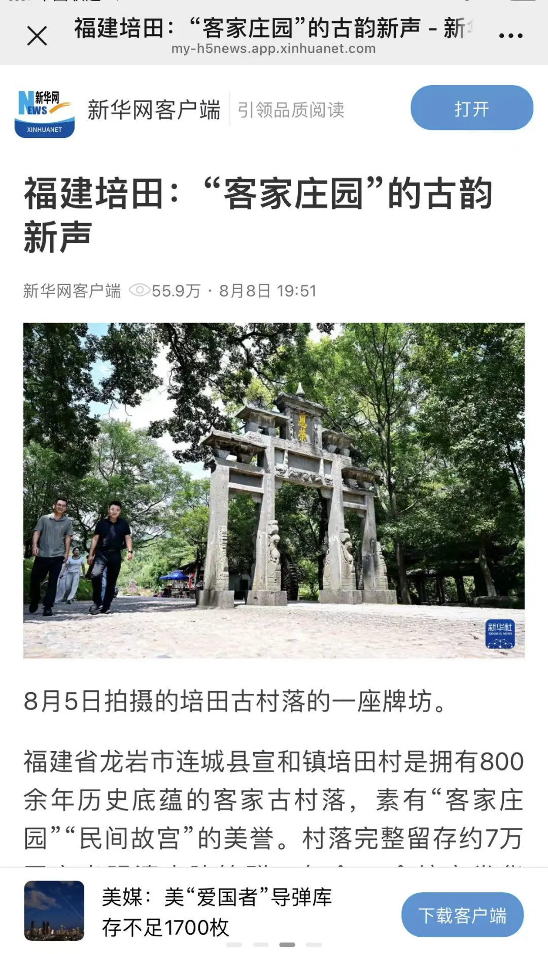 【主流媒体看连城】新华网客户端报道！连城培田：“客家庄园”的古韵新声