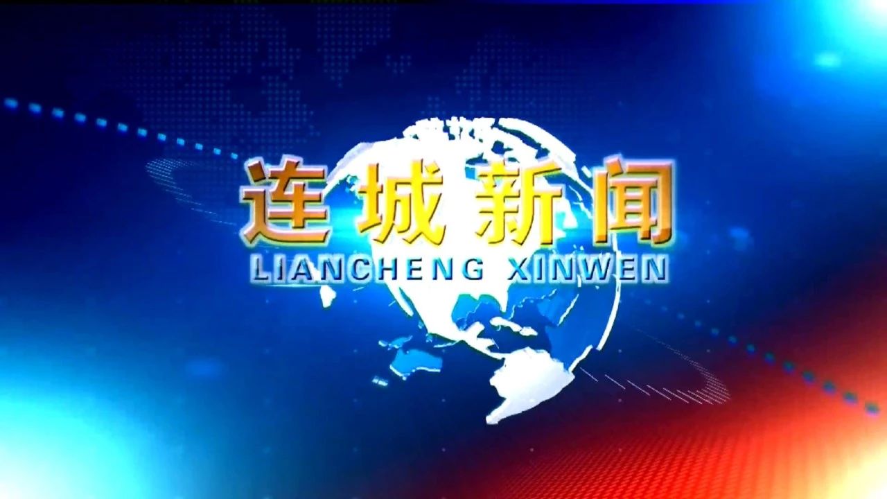 视频新闻 | 2026-08-09《连城新闻》来咯~