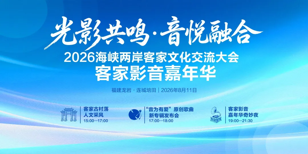 明晚培田！客家影音嘉年华奇妙夜燃情启幕