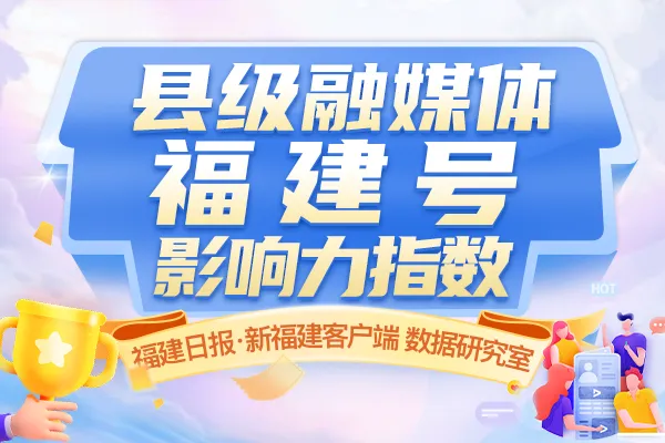连城融媒四度上榜全省前十！县级融媒体福建号影响力7月排行榜来了