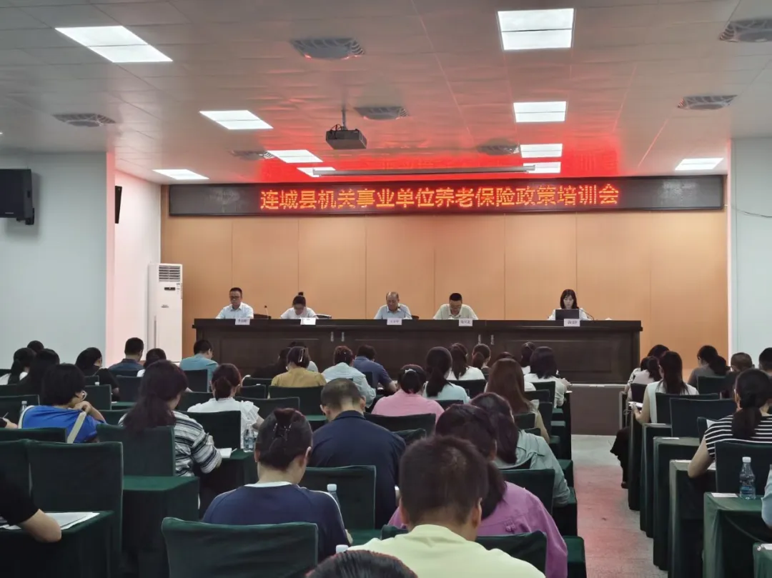 连城县开展机关事业单位养老保险暨退休预审专题培训 筑牢基金安全防线