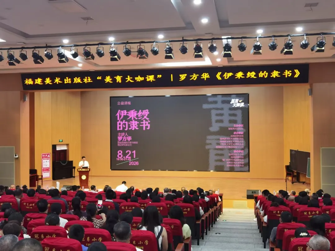 美育大咖课走进连城 解码伊秉绶隶书艺术