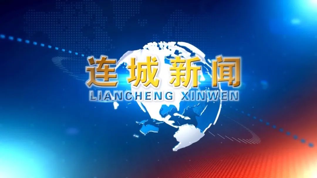 视频新闻 | 2026-08-23《连城新闻》来咯~