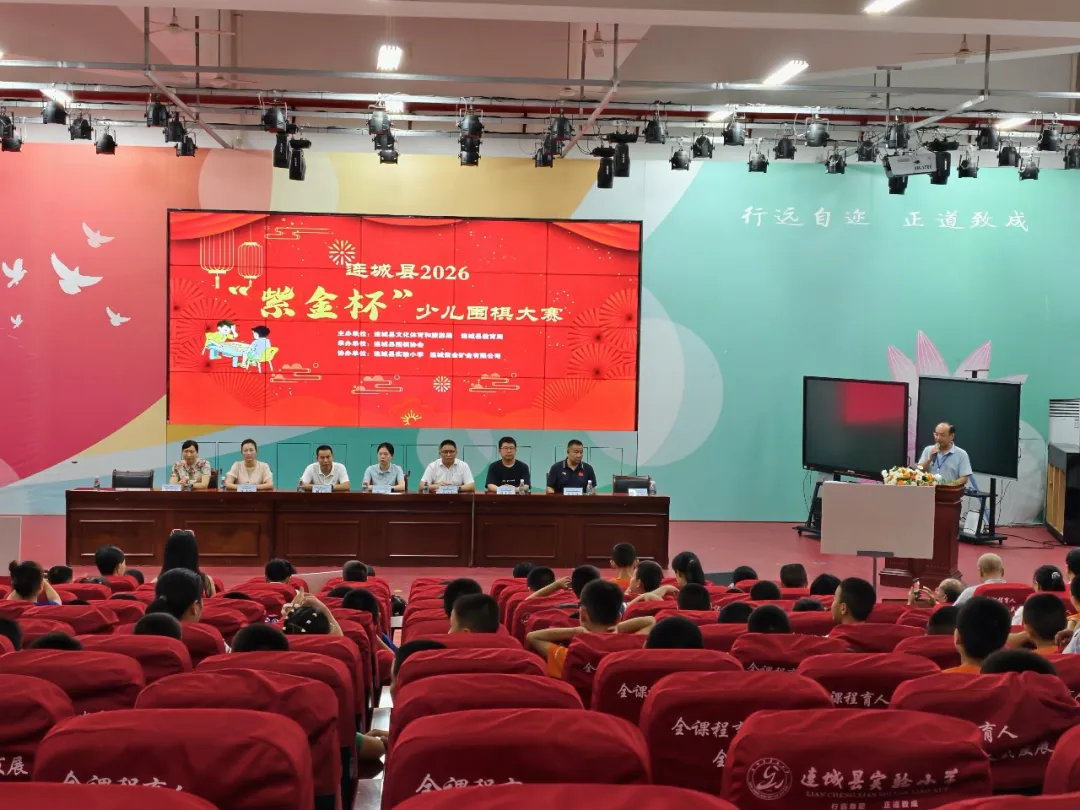 连城县2026年“紫金杯”少儿围棋大赛圆满落幕