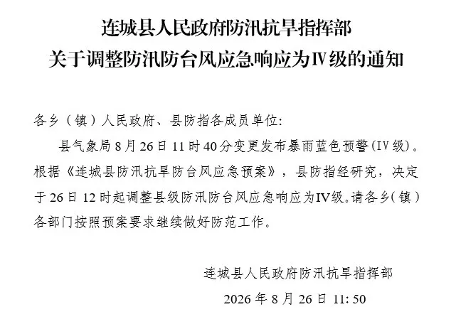 连城县防汛防台风应急响应调整为IV级！今天仍有小到中雨 局部暴雨