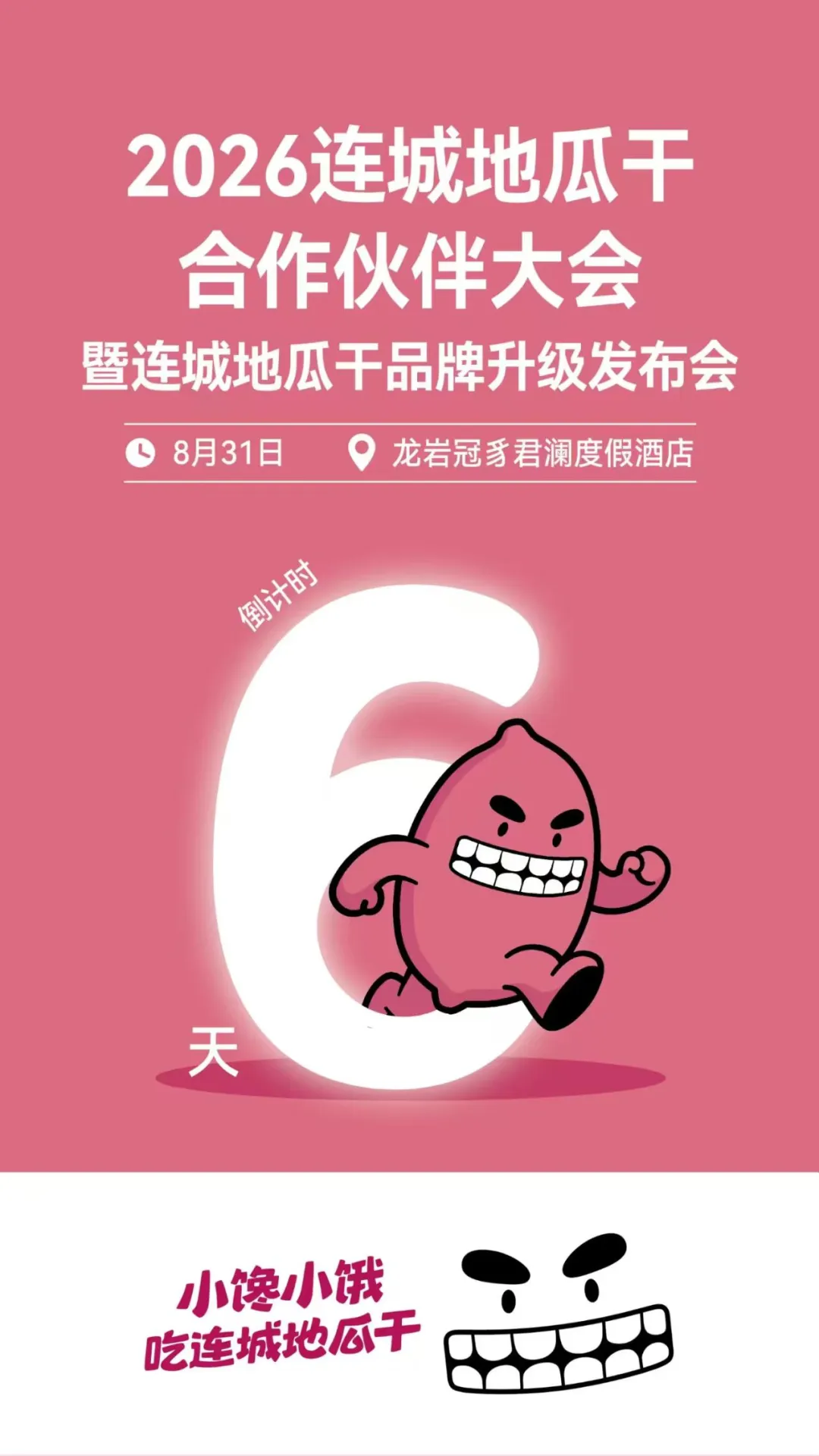 倒计时6天！连城地瓜干邀您相聚世界地瓜之都
