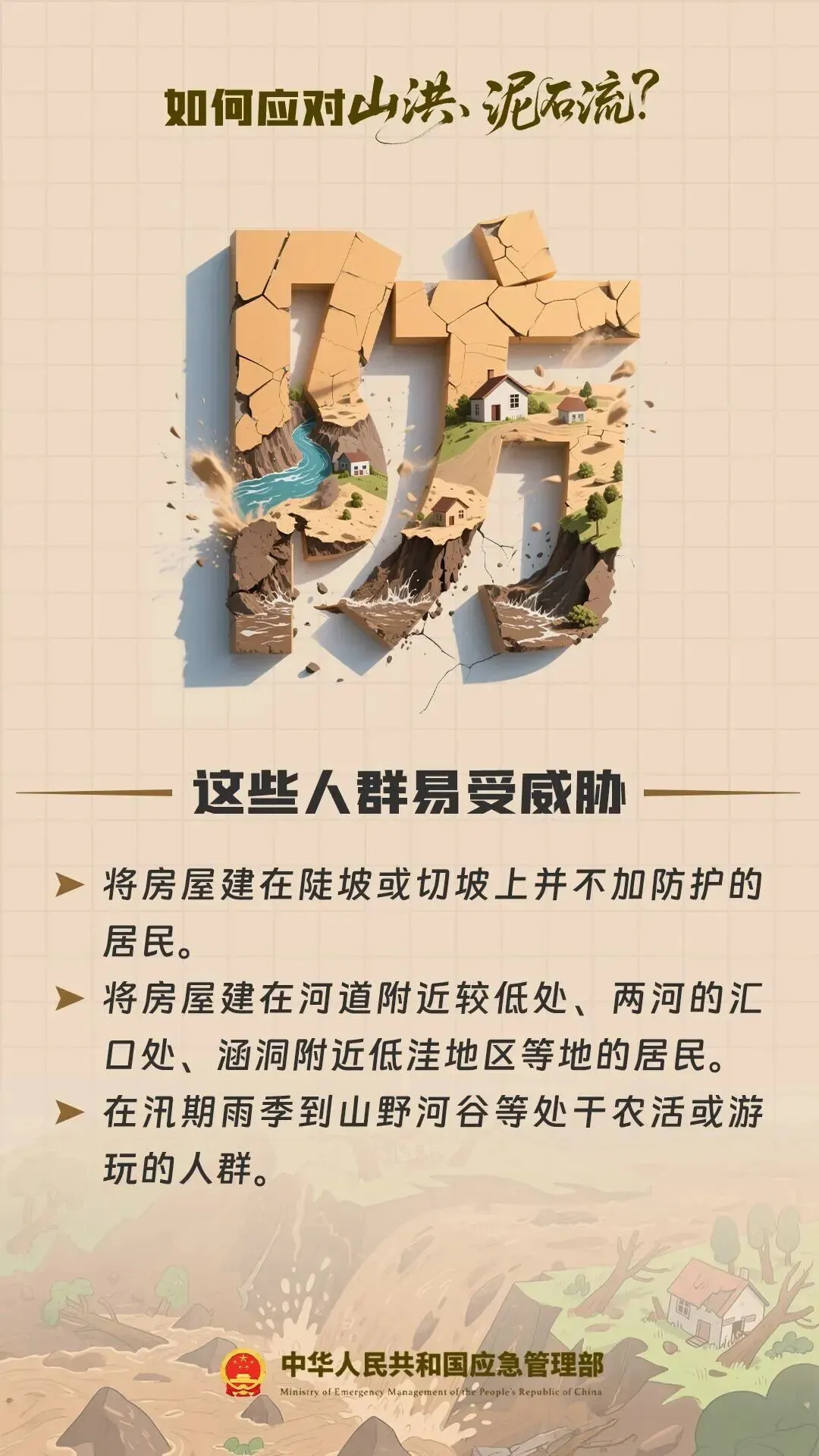 汛期避险不松懈！这份山洪泥石流防范知识请收好~