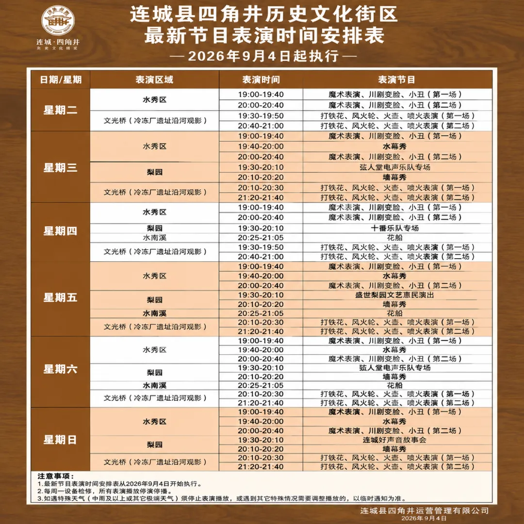 连城四角井节目表更新！