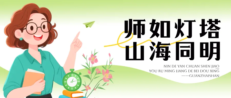老师好！感怀师恩，冠豸山邀您赴一场山水之约