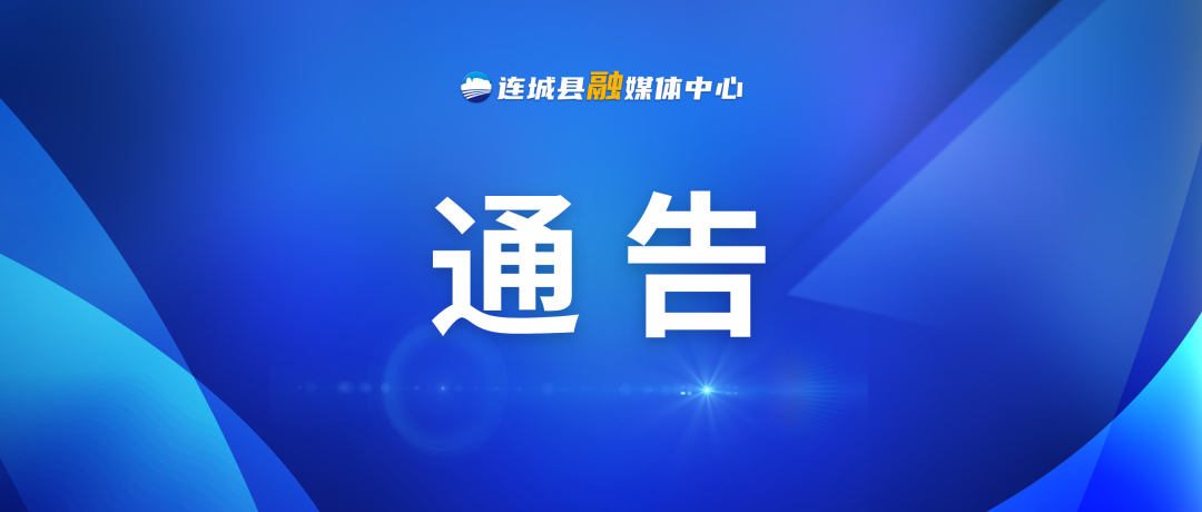连城县人民政府关于防空警报试鸣的通告
