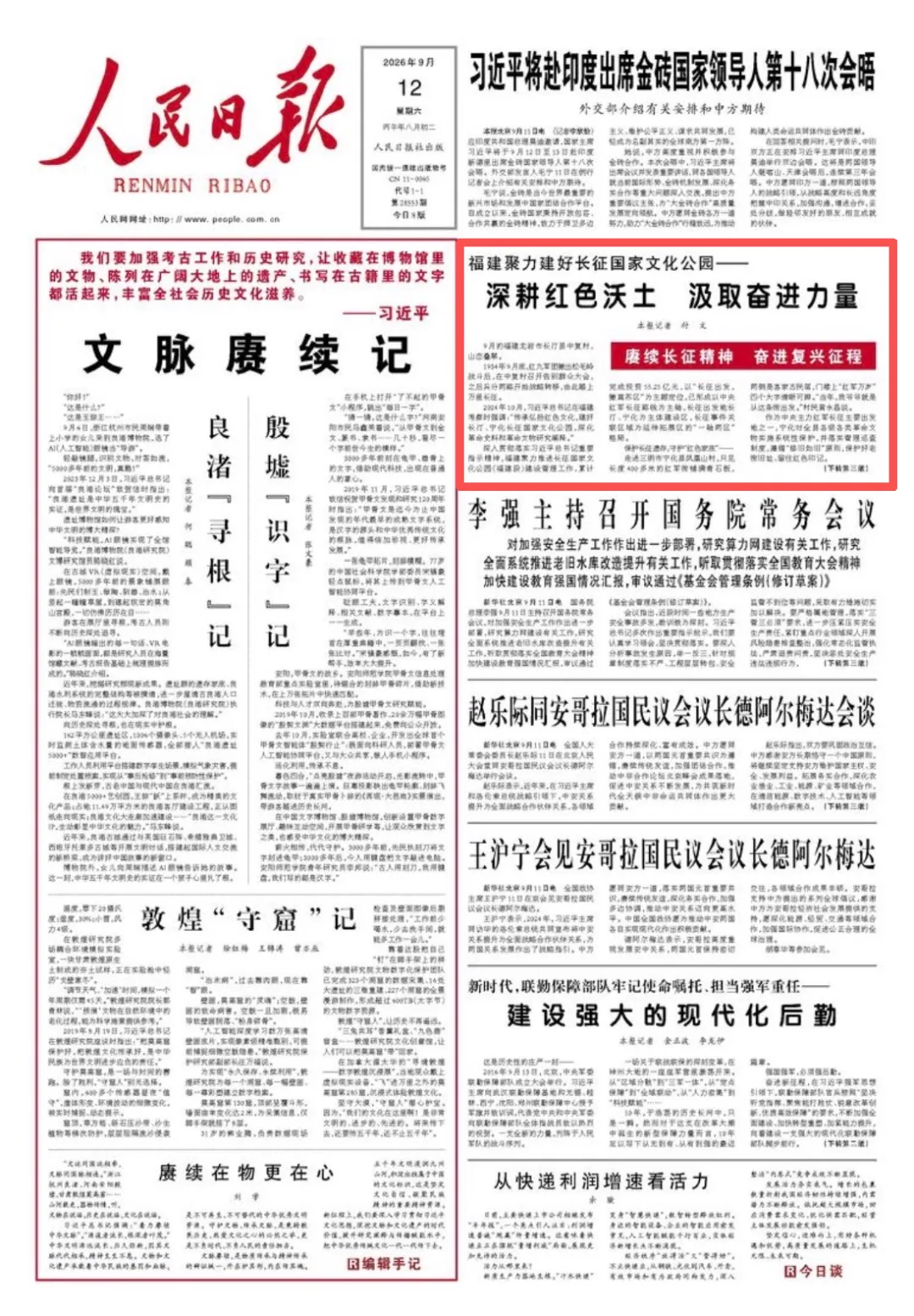 央媒看福建丨人民日报头版聚焦：福建聚力建好长征国家文化公园——深耕红色沃土 汲取奋进力量
