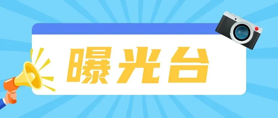 【文明城市建设】交通违法行为曝光台（27）