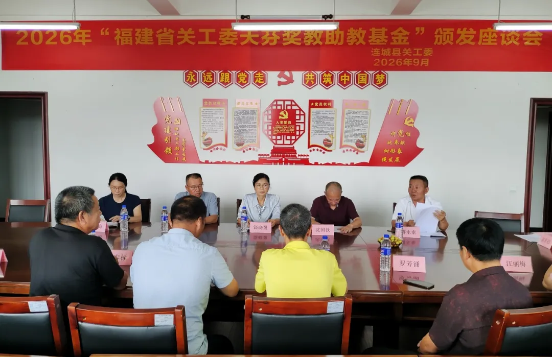 连城县举办2026年省关工委天芬奖教助教基金颁发座谈会