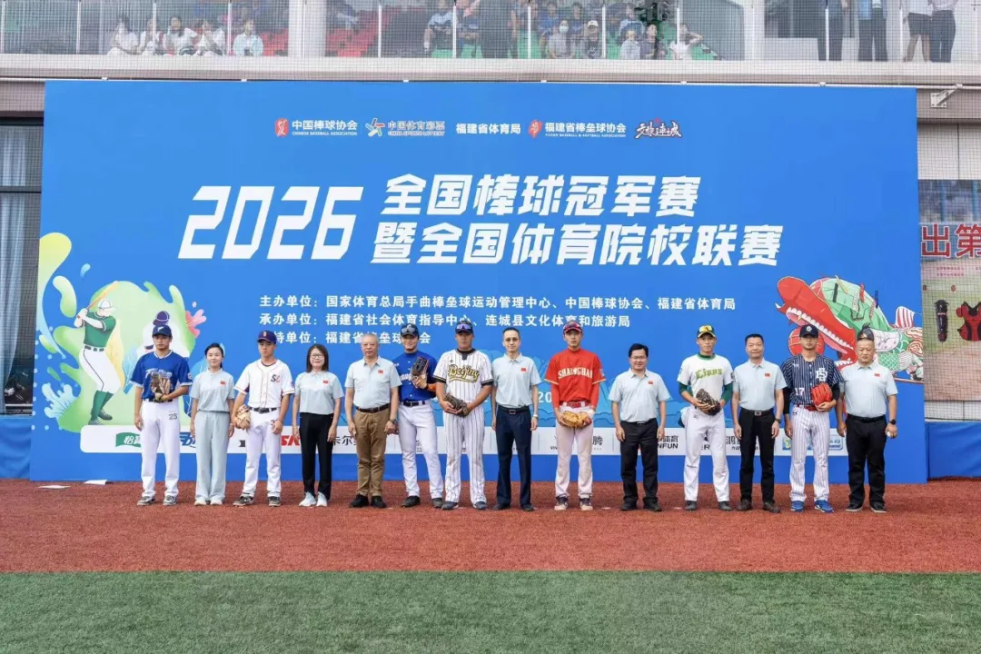 2026年全国棒球冠军赛暨全国体育院校联赛在连城开赛