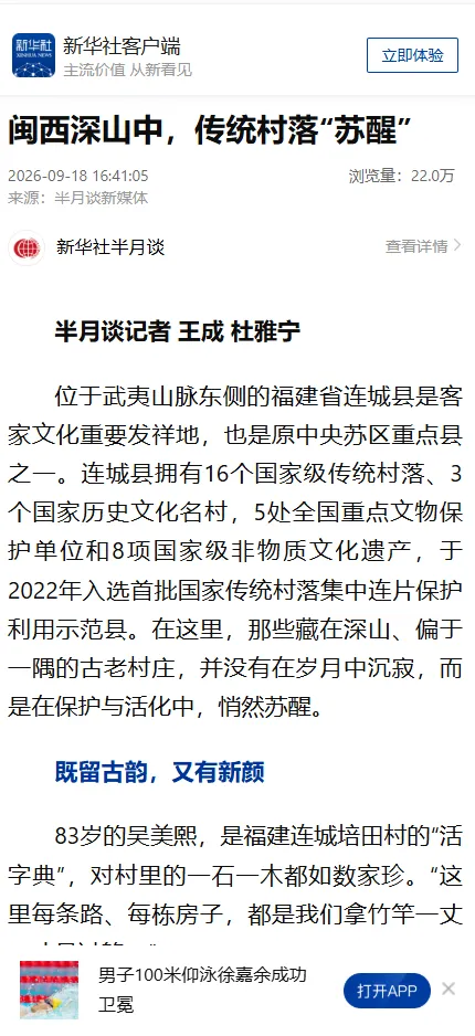 【主流媒体看连城】新华社客户端报道！闽西深山中，传统村落“苏醒”