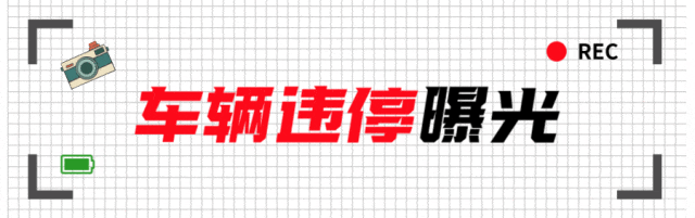 停车不便利专项治理 | 车辆随意停放，违法必有曝光