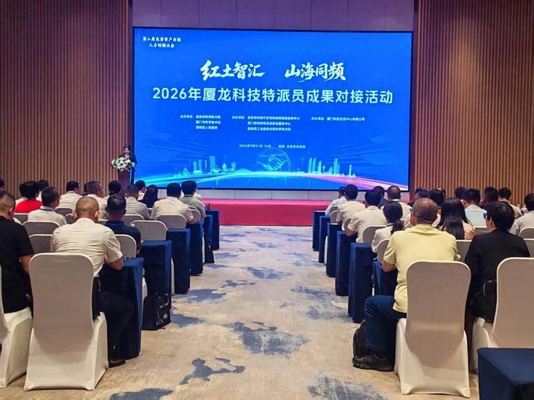 2026年厦龙科技特派员培训暨成果对接活动在连城举办
