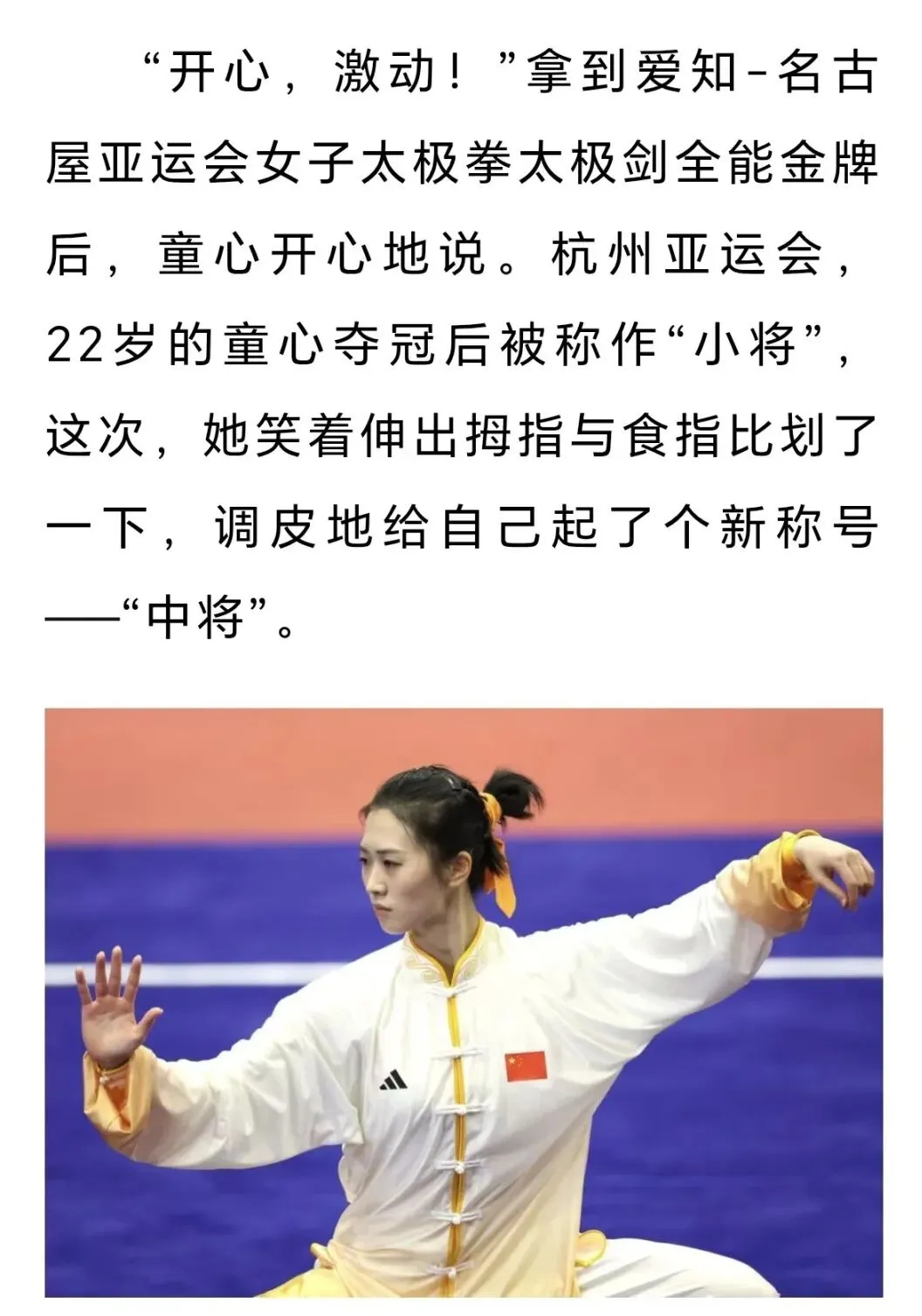 《中国体育报》专访亚运会冠军、连城运动员童心：从“小将”到“中将”，初心未泯