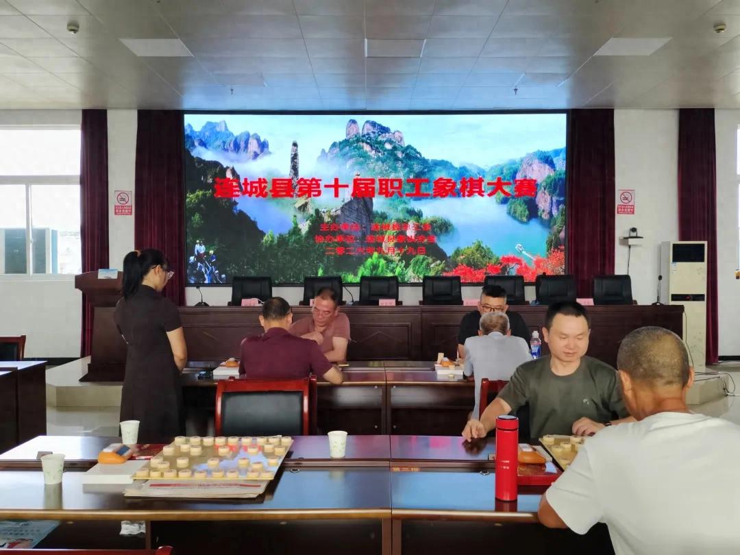 连城县举办第十届职工象棋大赛
