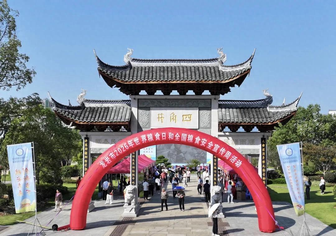 龙岩市2026年世界粮食日和全国粮食安全宣传周活动在连城举行