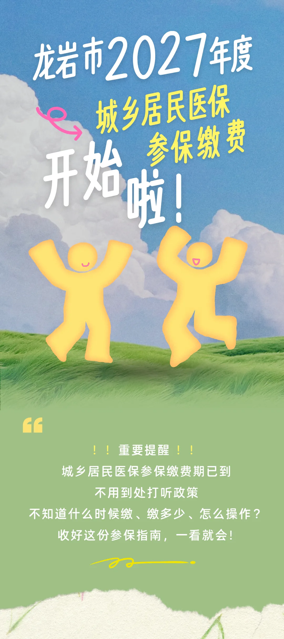 龙岩市2027年度城乡居民医保参保缴费开始啦！