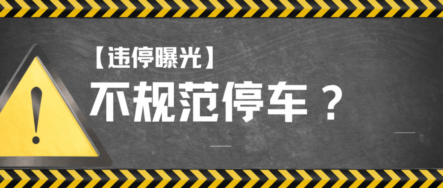停车不便利专项治理|机动车违停曝光，你文明停车了吗？