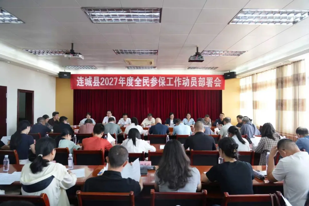 连城县召开2027年度全民参保工作动员部署会